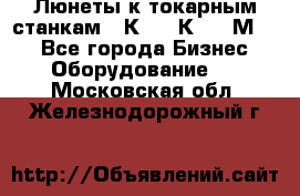 Люнеты к токарным станкам 16К20, 1К62, 1М63. - Все города Бизнес » Оборудование   . Московская обл.,Железнодорожный г.